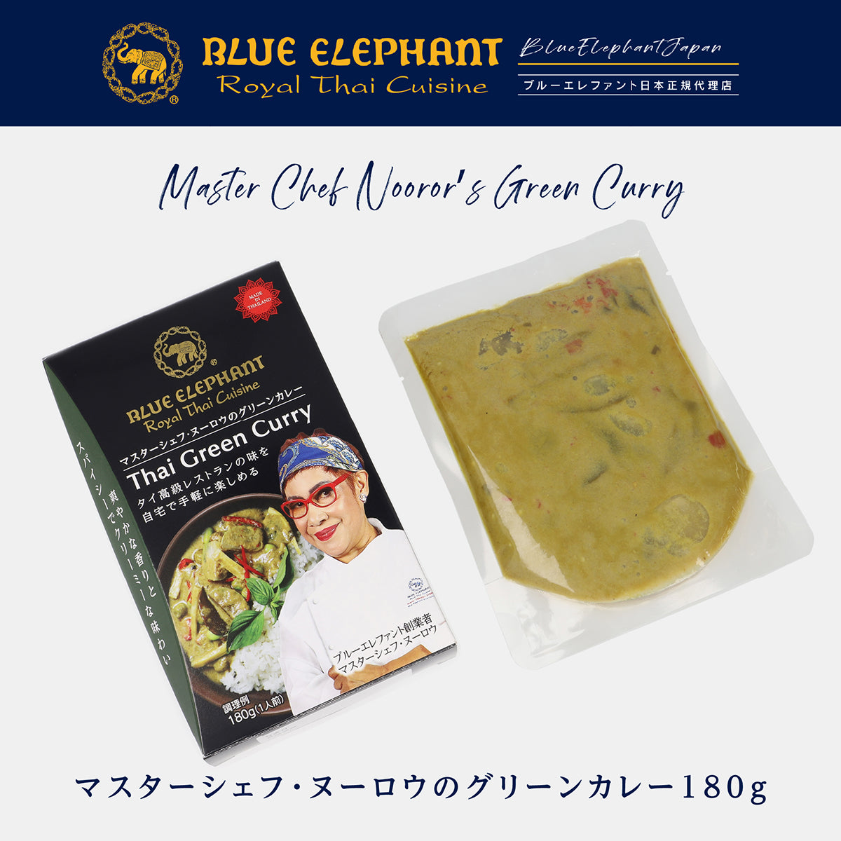 俺のグリーンカレー 新商品】マスターシェフ・ヌーロウのグリーンカレー 180g（1人前
