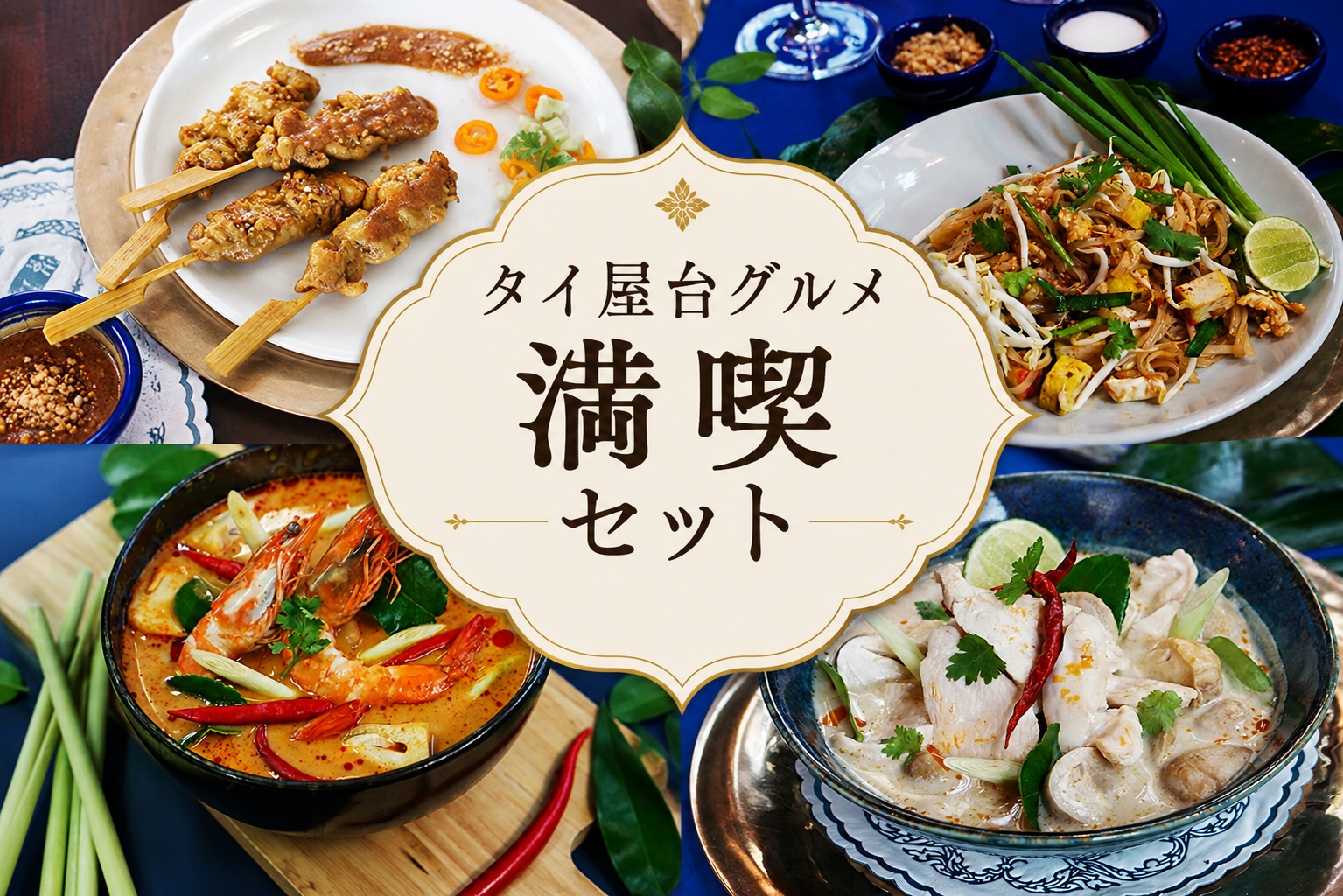 タイの人気屋台グルメをおうちで満喫できるセット