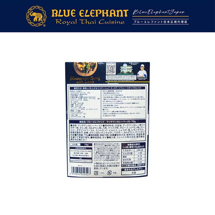 マッサマンカレーペースト 70g – blueelephant-jp