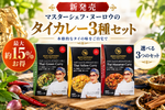 【新発売】人気のタイカレー3種をお得に！まとめ買いセットが登場