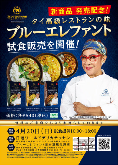 ブルーエレファント 試食イベント 2025年4月20日（日）@日進ワールドデリカテッセン様