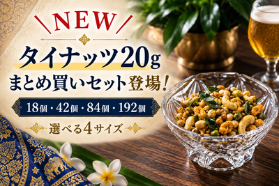 人気の「タイナッツ20g」にまとめ買いセットが新登場！選べる4サイズ