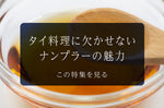 タイ料理に欠かせないナンプラーの魅力｜使い方とおすすめ活用法