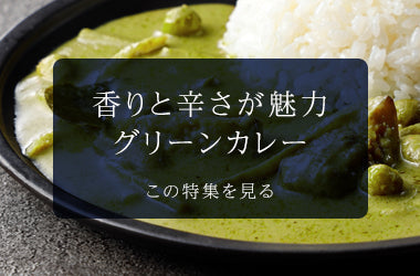 香りと辛さが魅力グリーンカレー