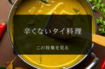辛くないタイ料理｜初心者や辛いものが苦手な方におすすめの人気メニュー