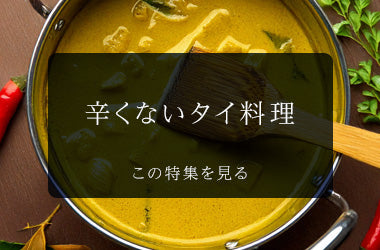 辛くないタイ料理｜初心者や辛いものが苦手な方におすすめの人気メニュー