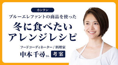 『冬に食べたいアレンジレシピ』を公開しました