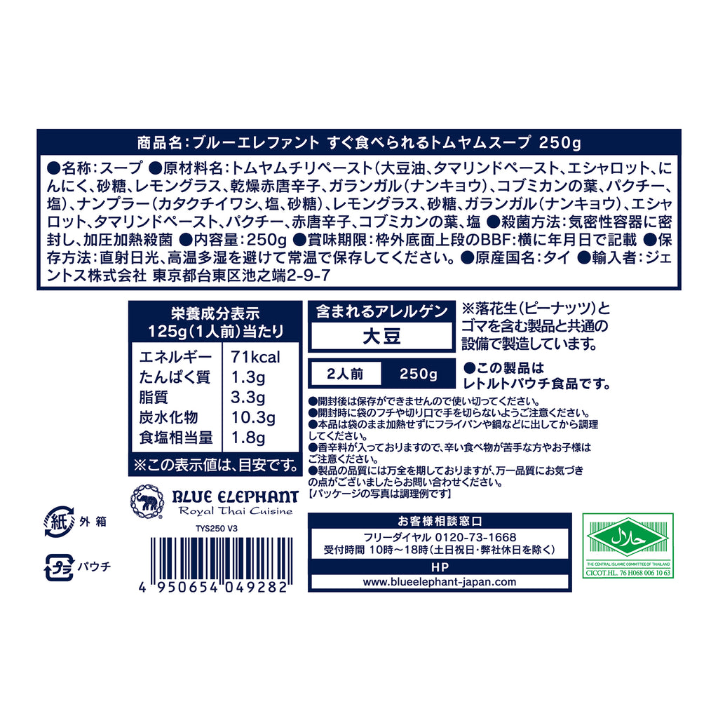 すぐ食べられるトムヤムスープ 250g