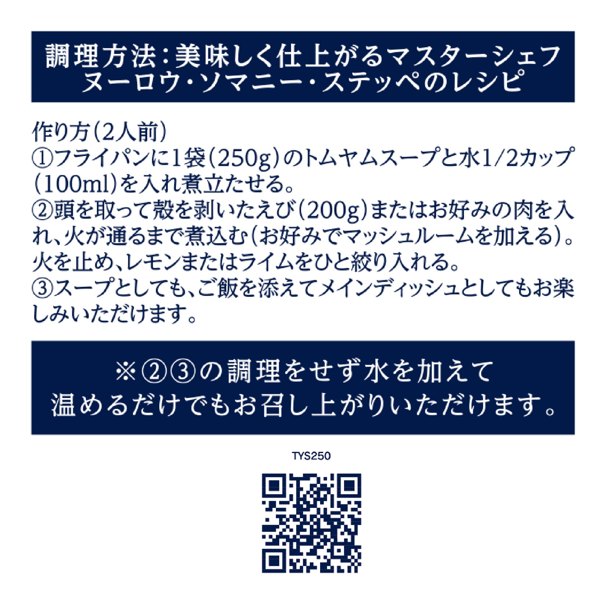 すぐ食べられるトムヤムスープ 250g