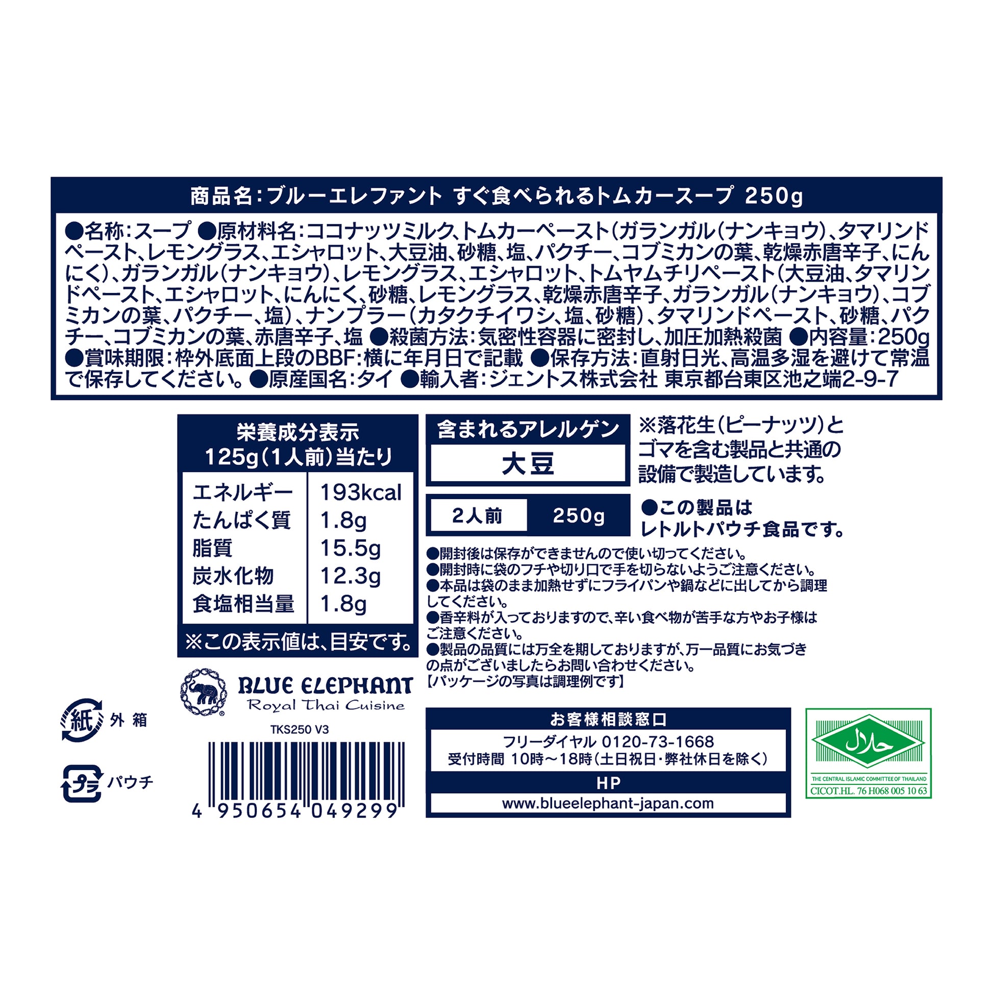 すぐ食べられるトムカースープ 250g
