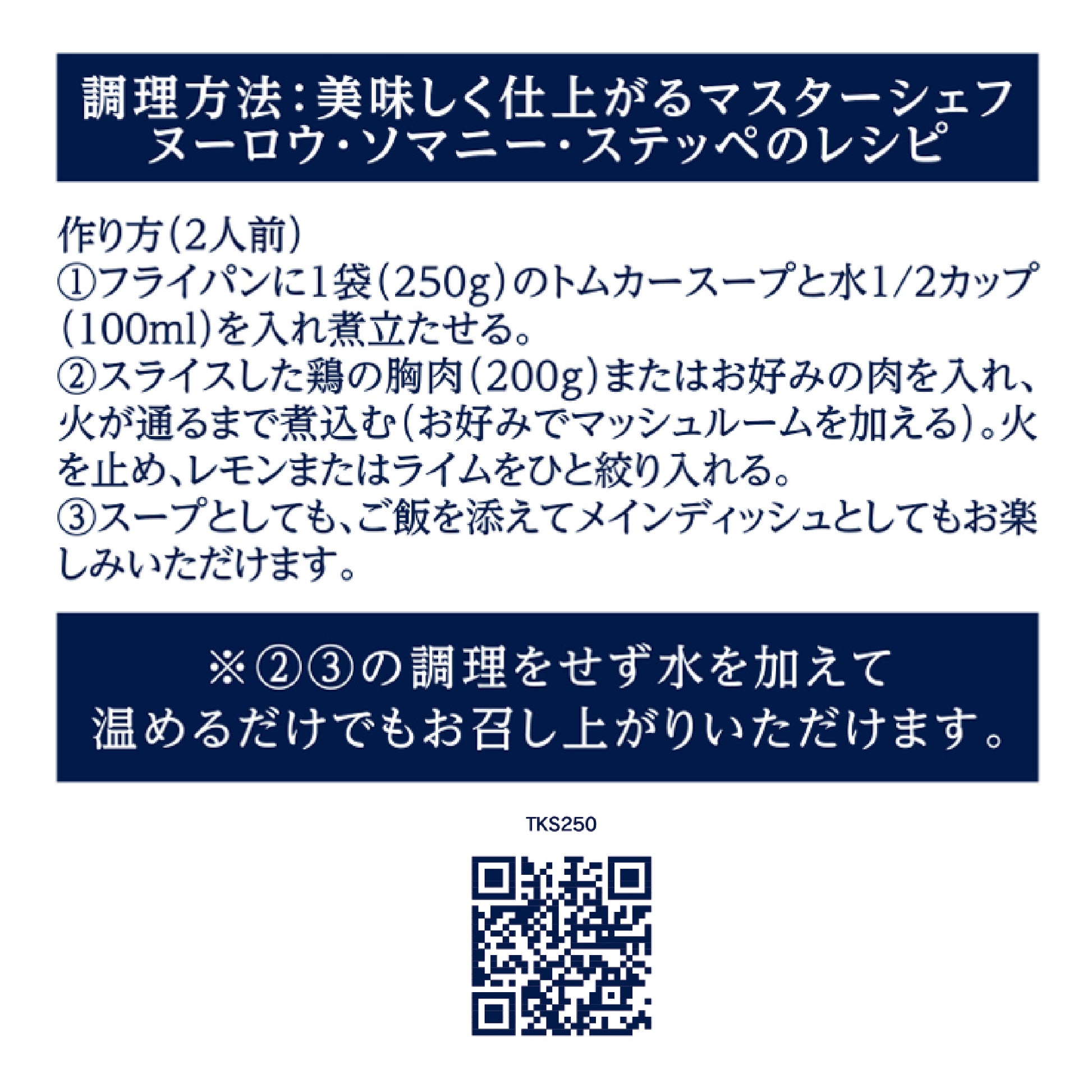 すぐ食べられるトムカースープ 250g