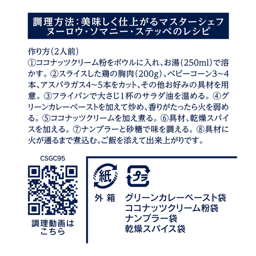 グリーンカレー クッキングセット 95g