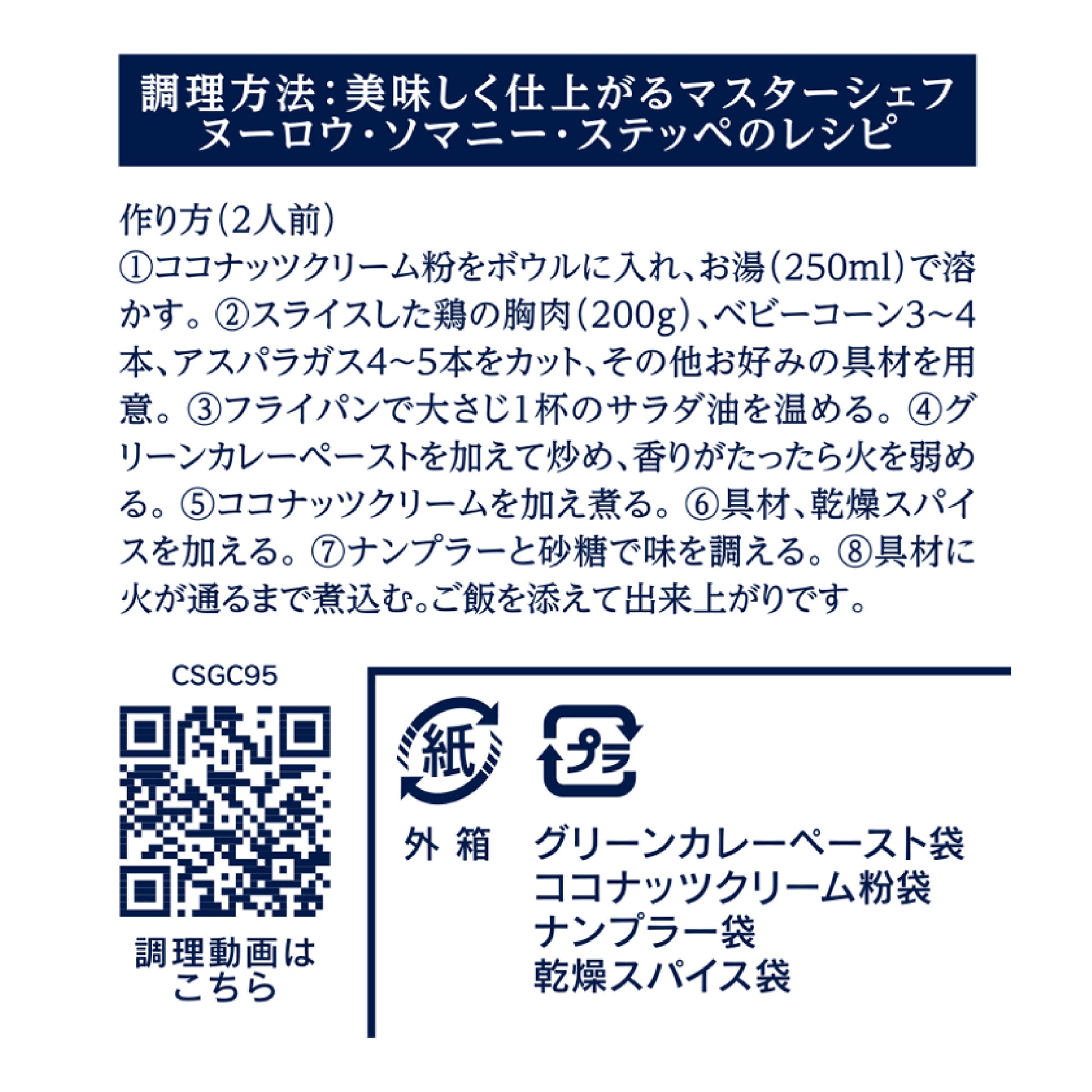グリーンカレー クッキングセット 95g