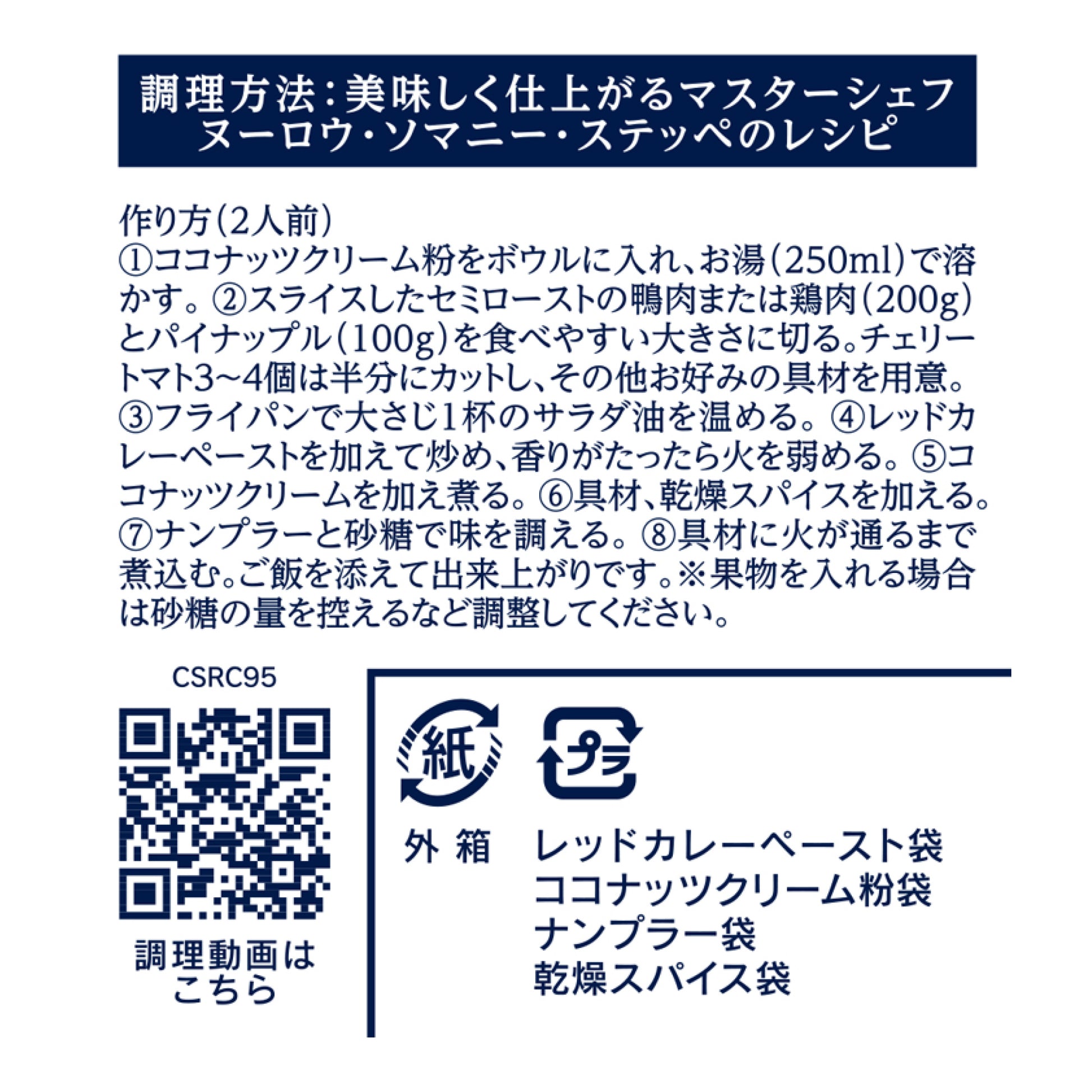 レッドカレー クッキングセット 95g