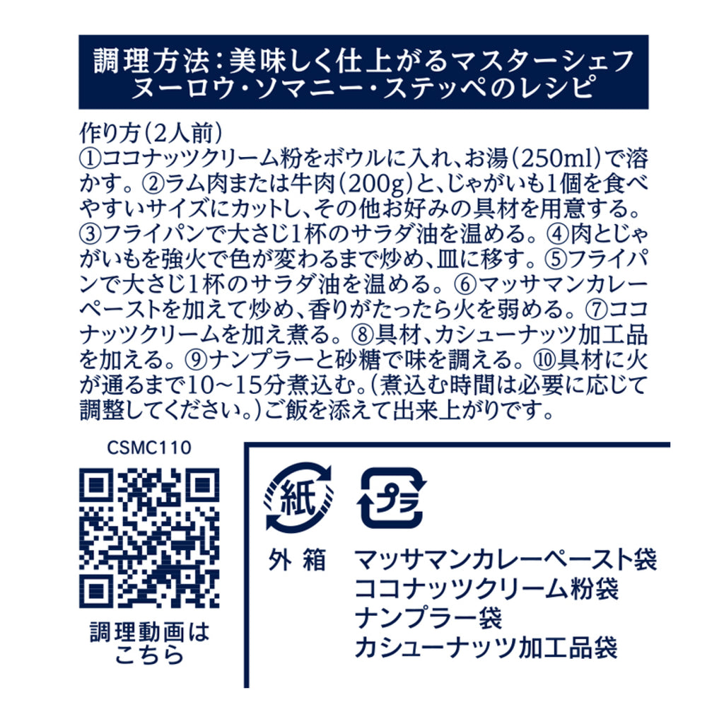 マッサマンカレー クッキングセット 110g