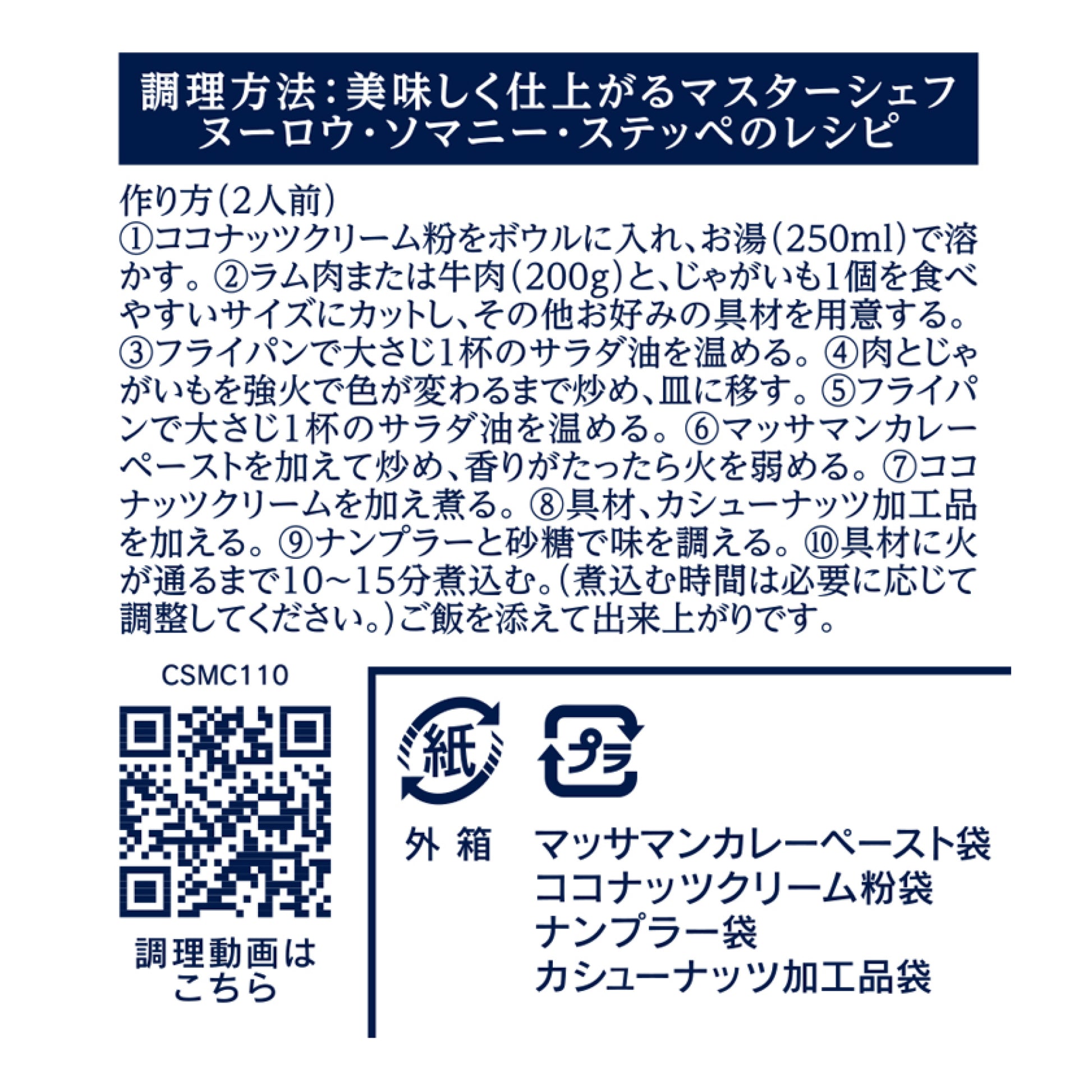 マッサマンカレー クッキングセット 110g
