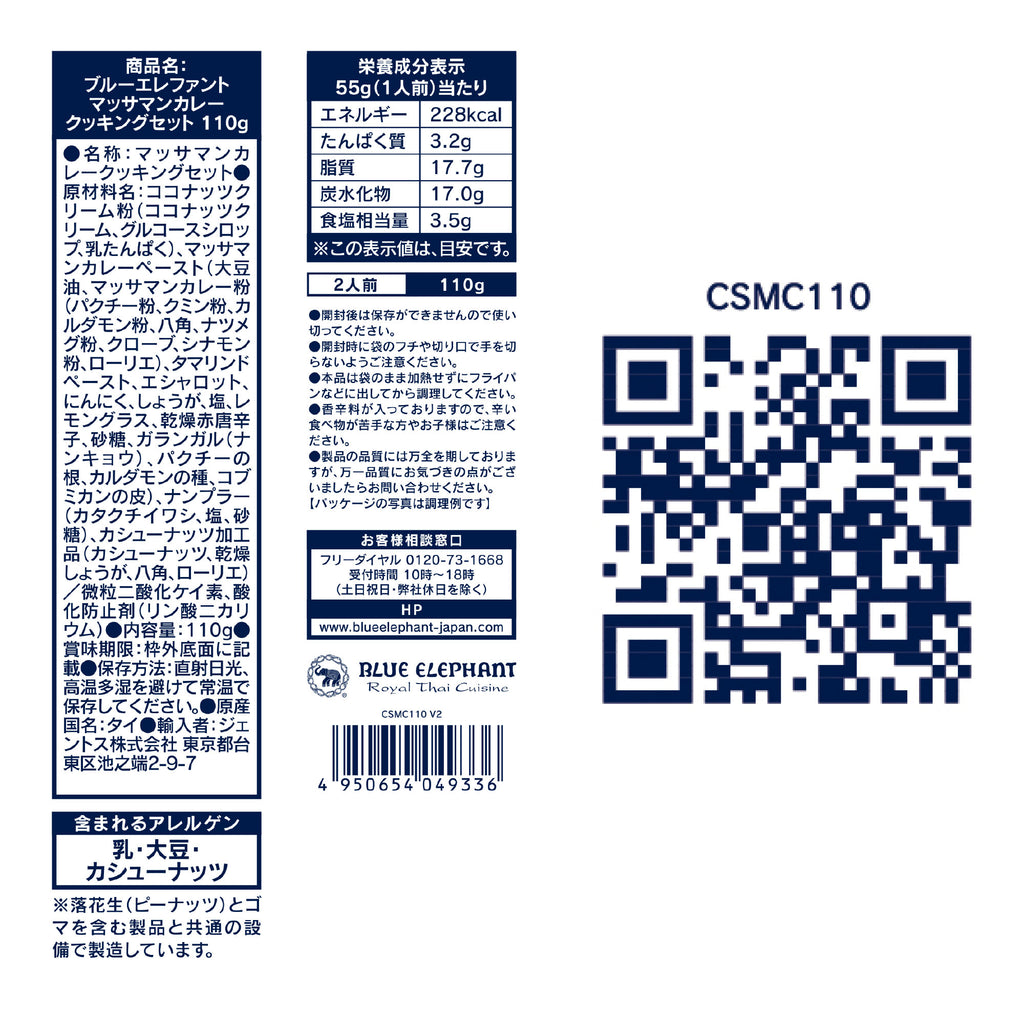 マッサマンカレー クッキングセット 110g