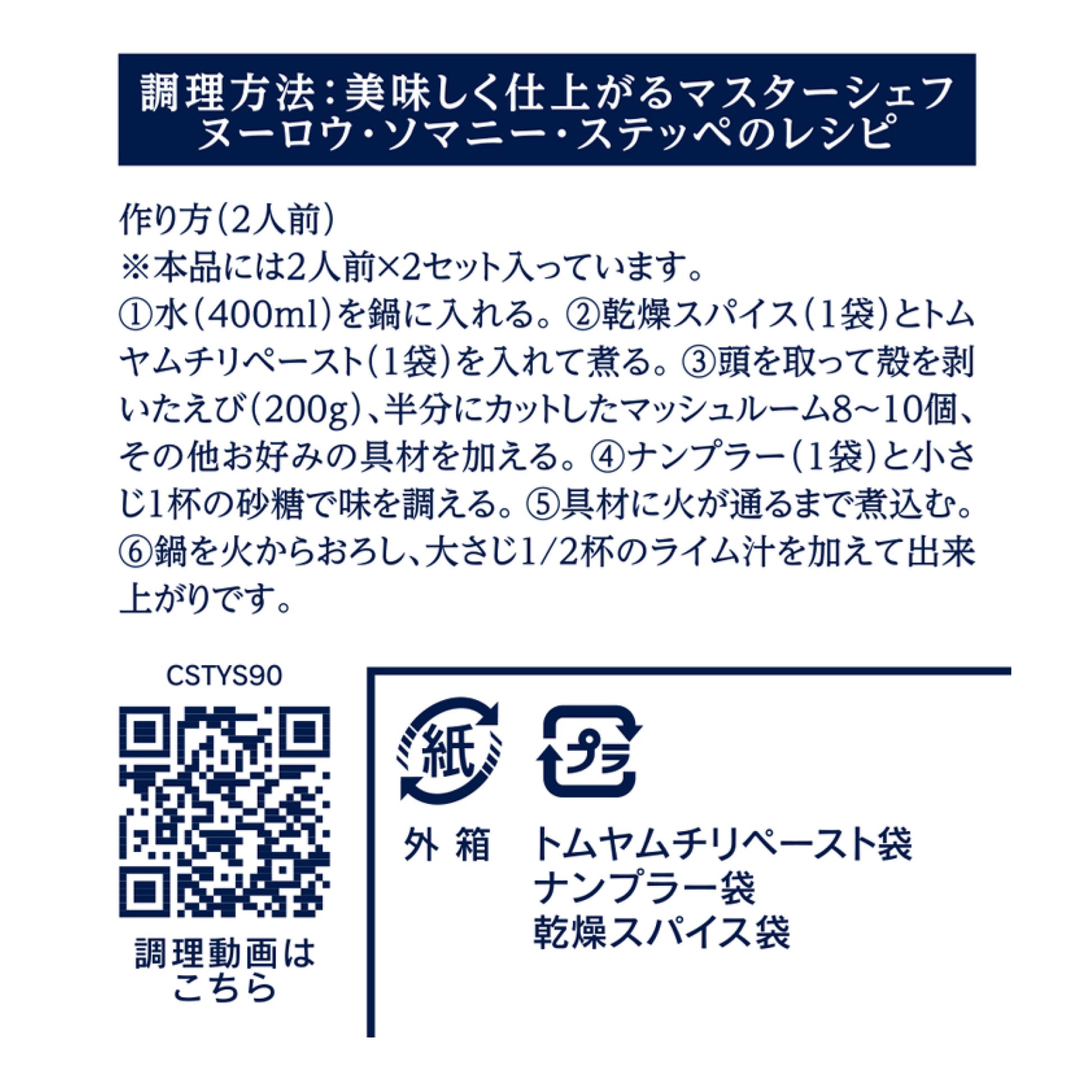 トムヤムスープ クッキングセット 90g