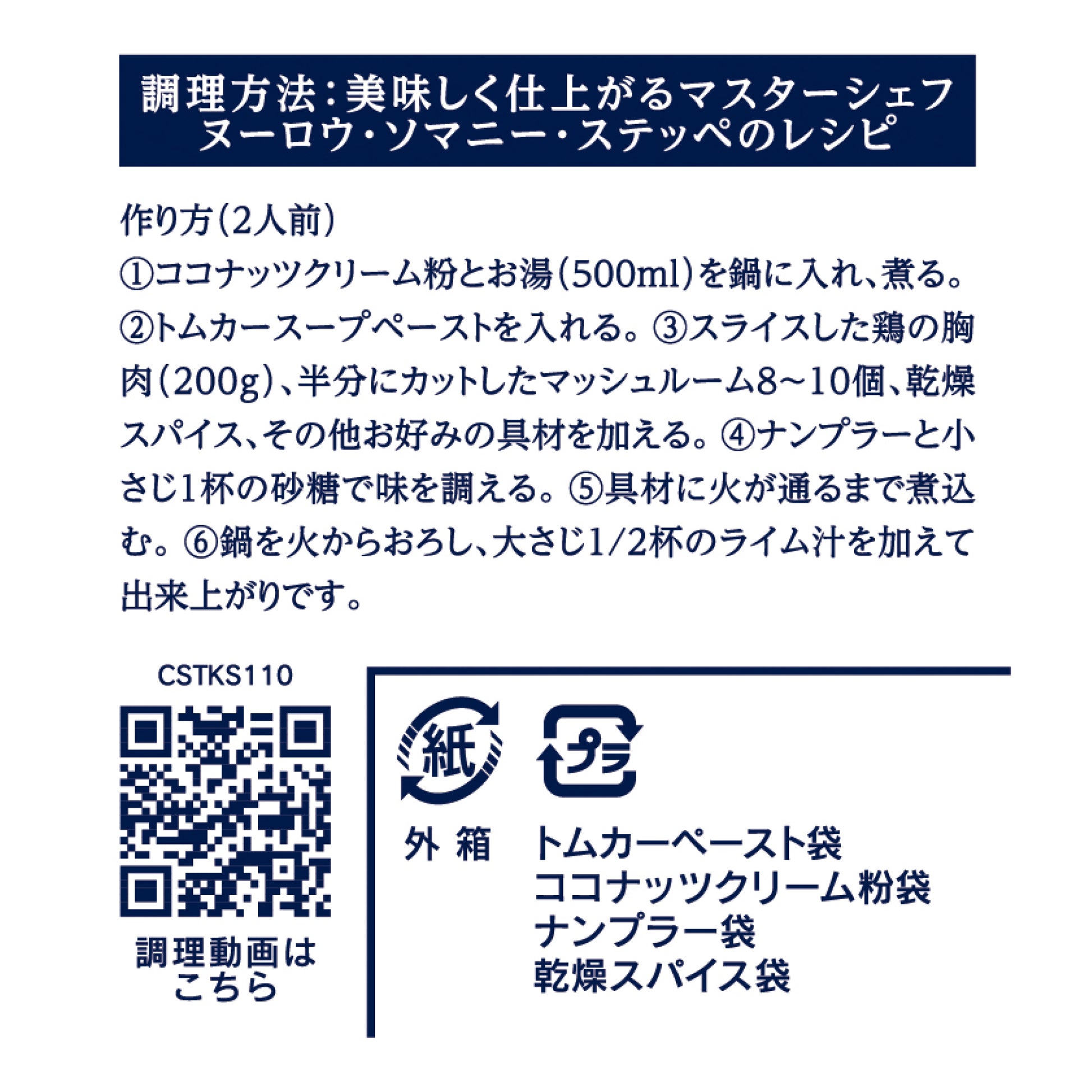 トムカースープ クッキングセット 110g
