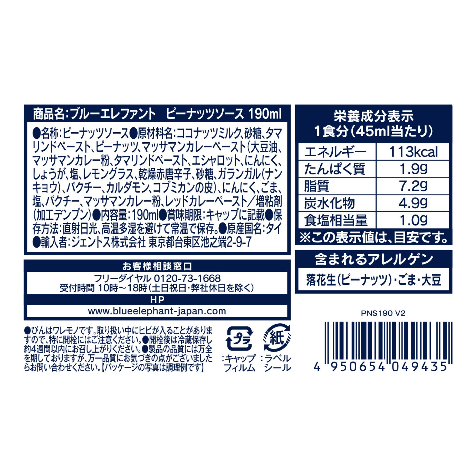 ピーナッツソース 190ml