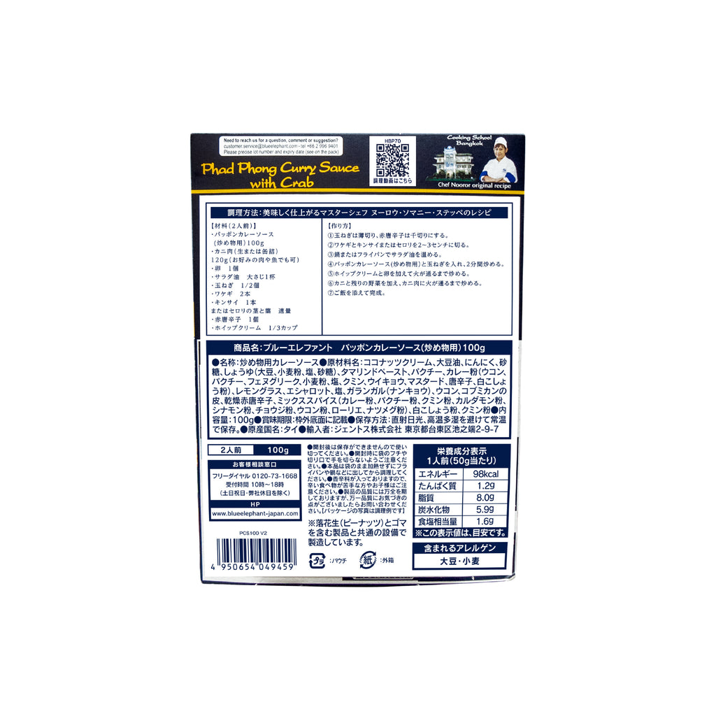 パッポンカレーソース(炒め物用）100g