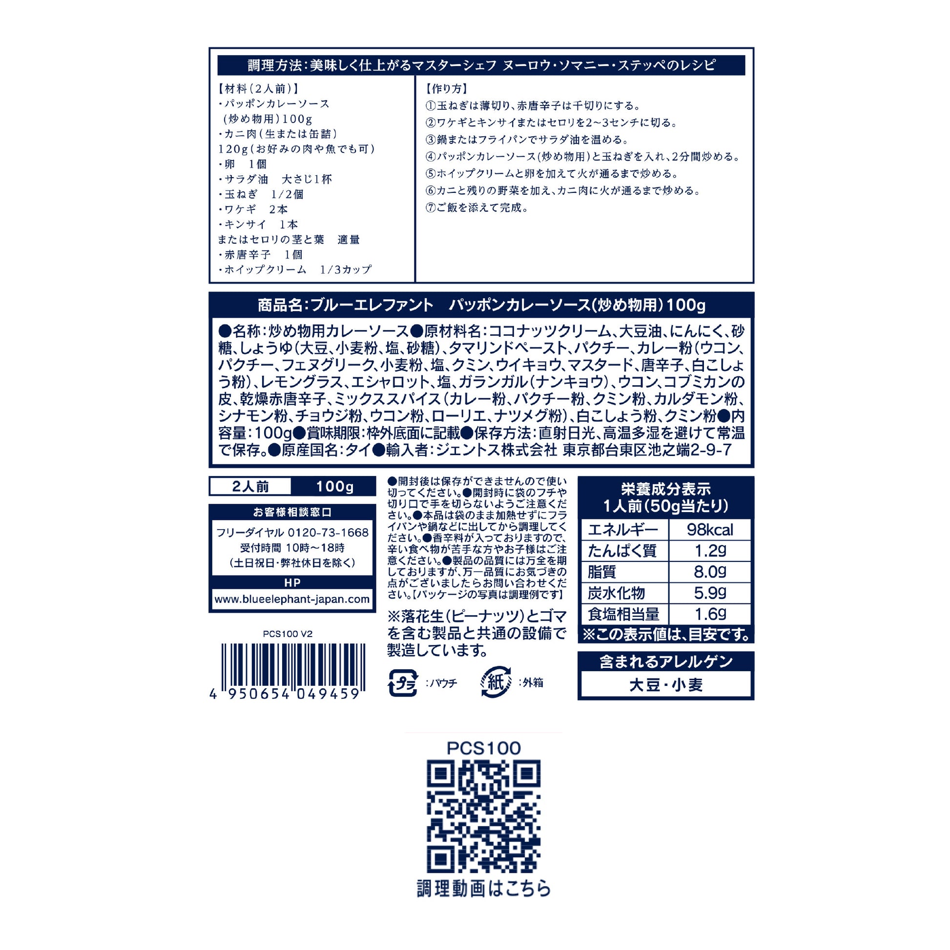 パッポンカレーソース(炒め物用）100g