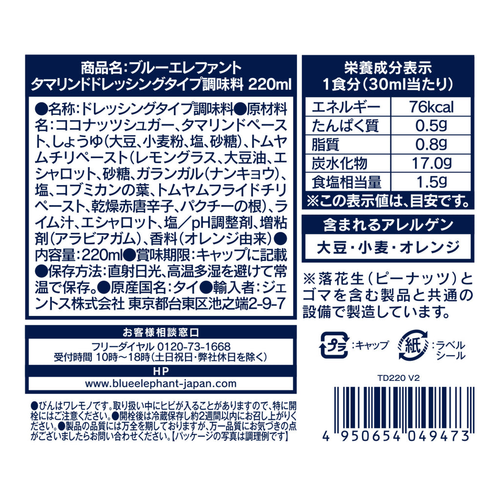 【賞味期限：2026年12月24日】タマリンドドレッシングタイプ調味料 220ml
