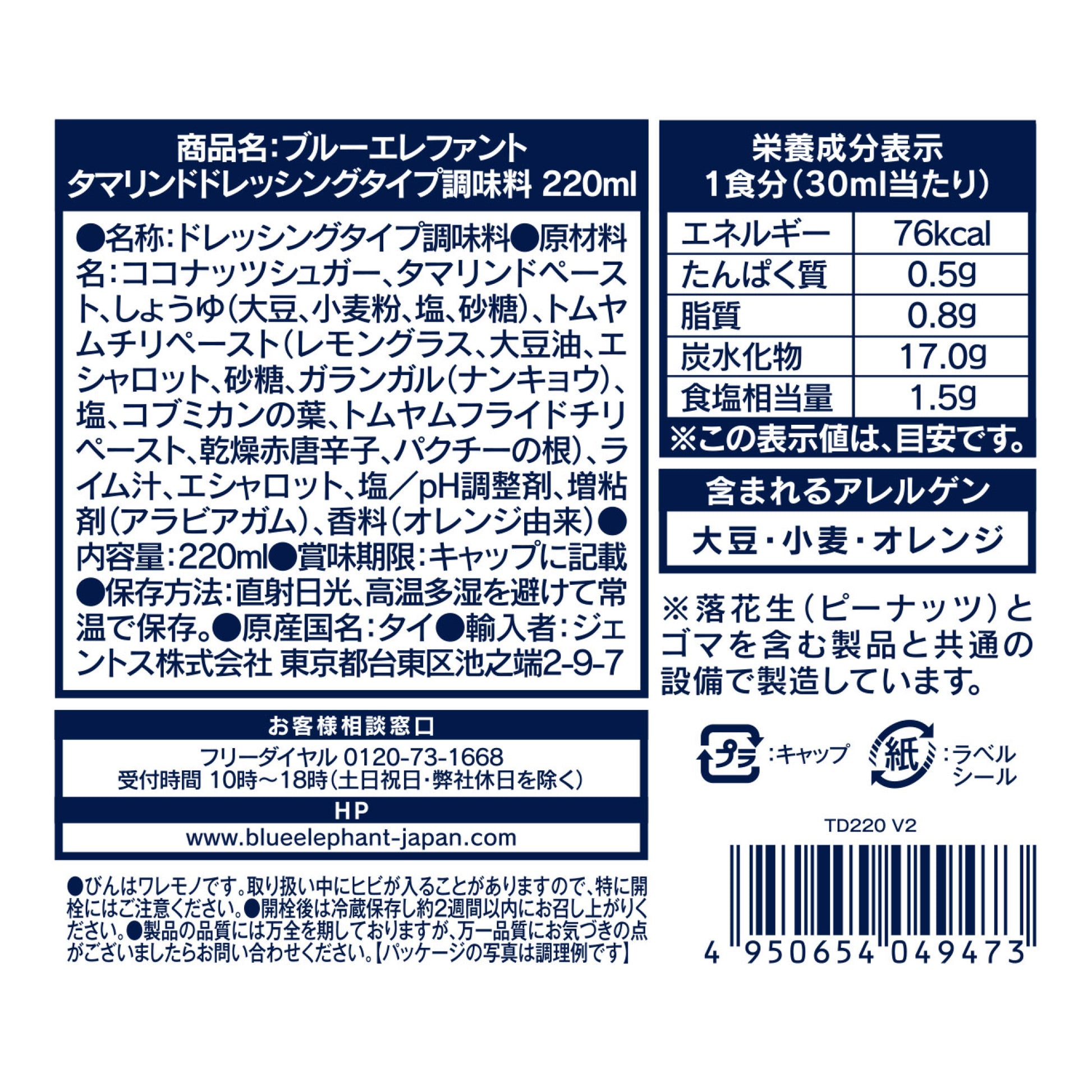 タマリンドドレッシングタイプ調味料 220ml