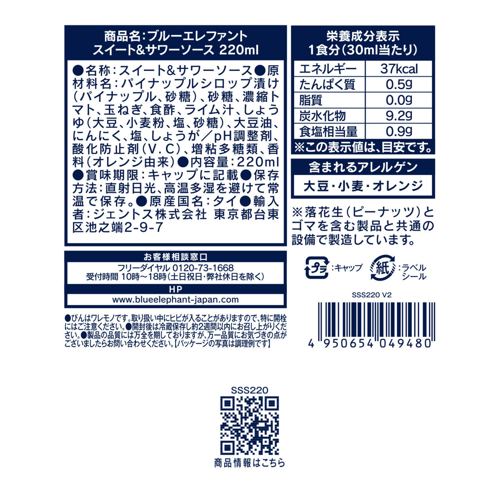 スイート&サワーソース 220ml