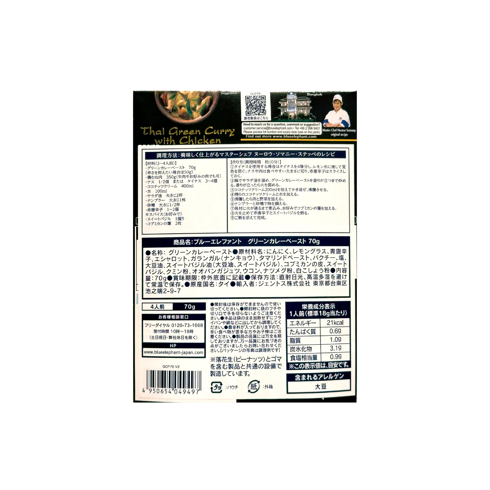 グリーンカレーペースト 70g – blueelephant-jp