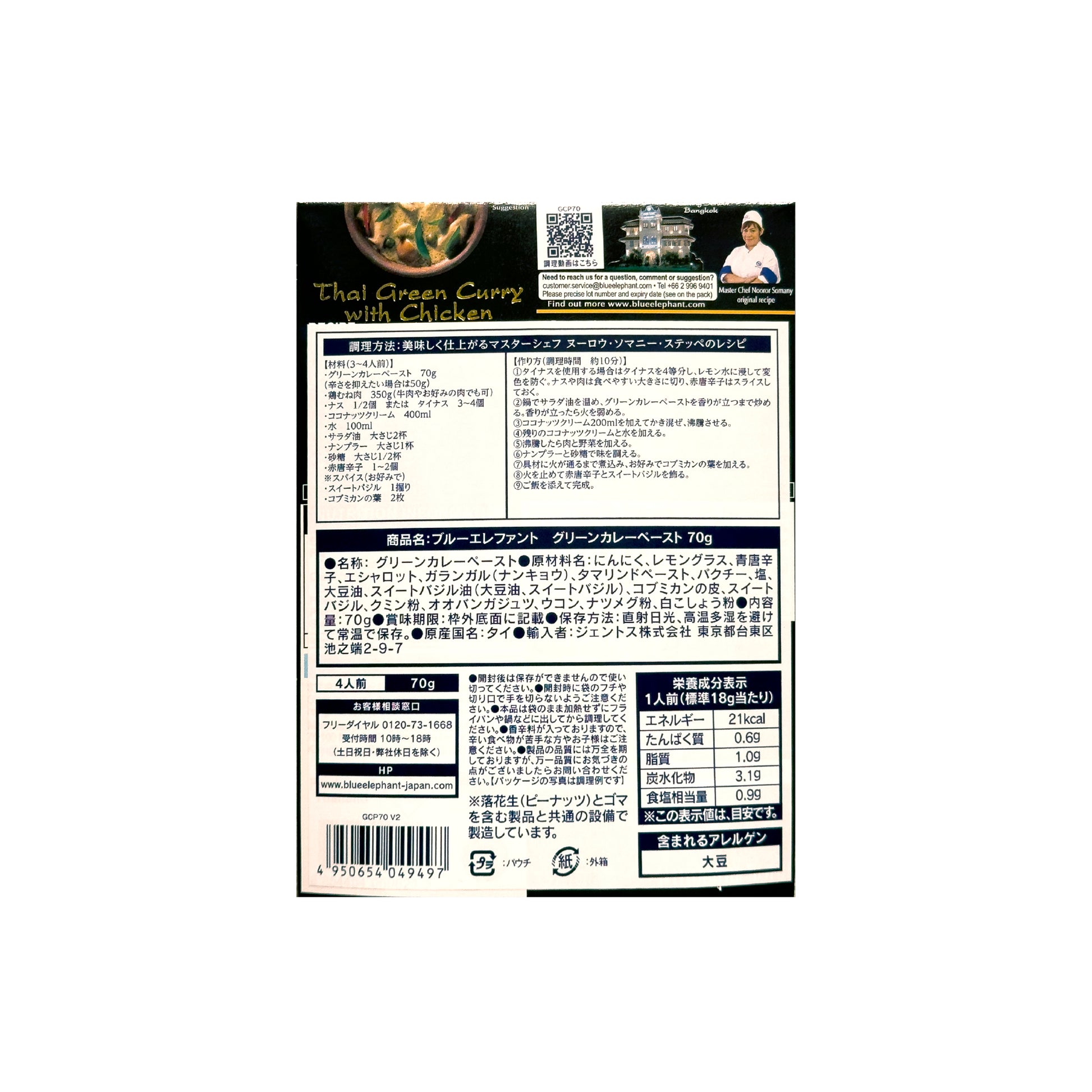 グリーンカレーペースト 70g