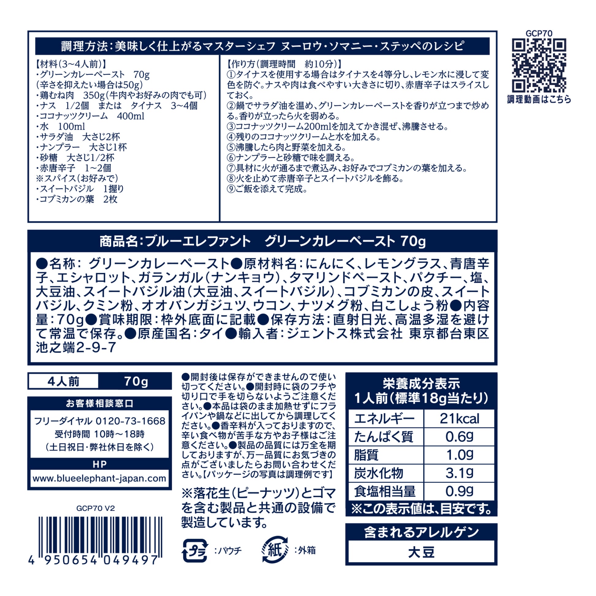 グリーンカレーペースト 70g