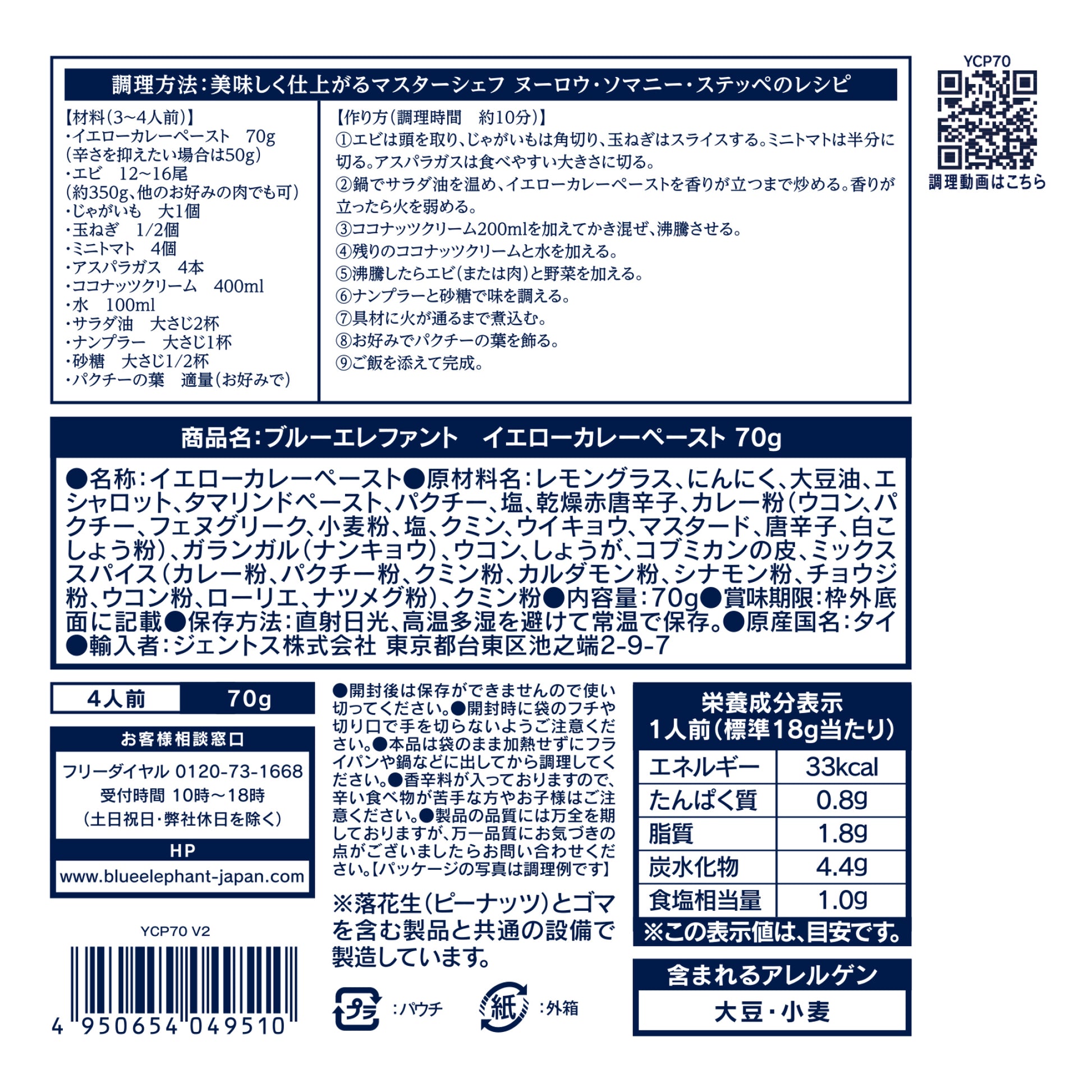 イエローカレーペースト 70g