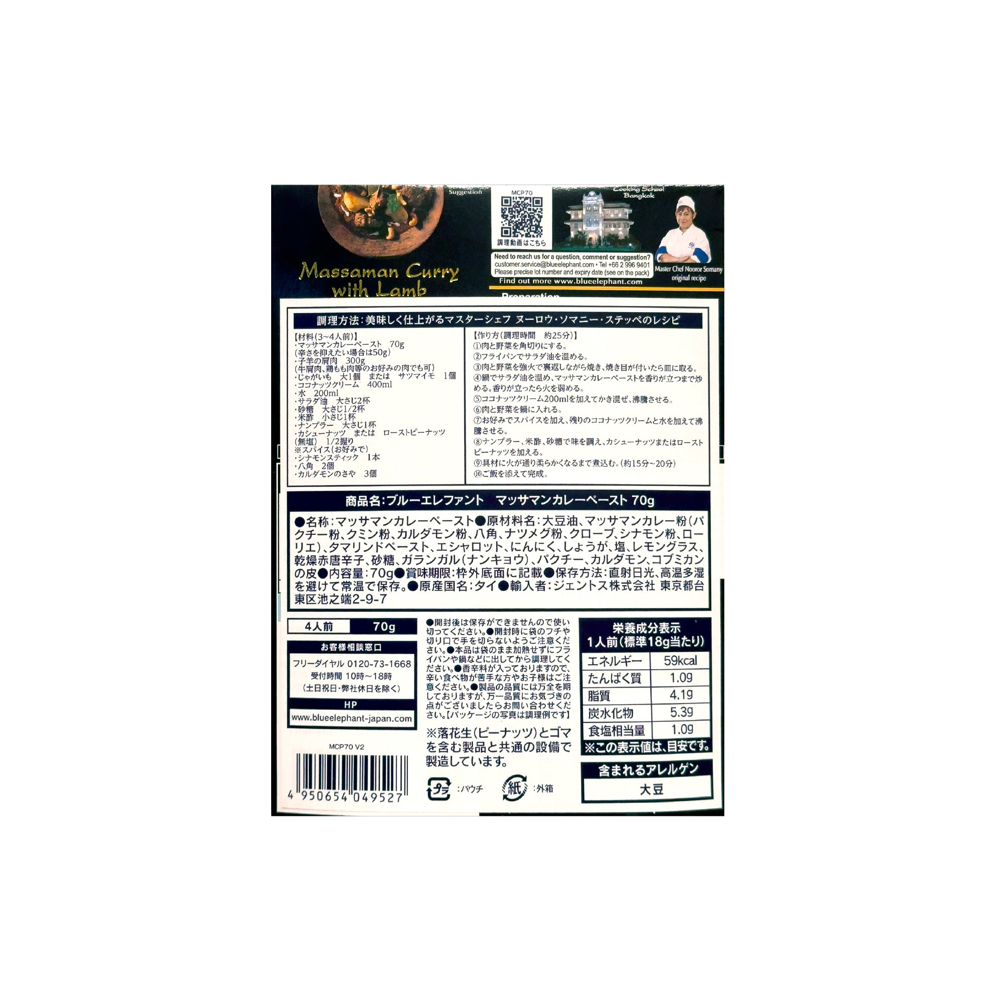 マッサマンカレーペースト 70g – blueelephant-jp
