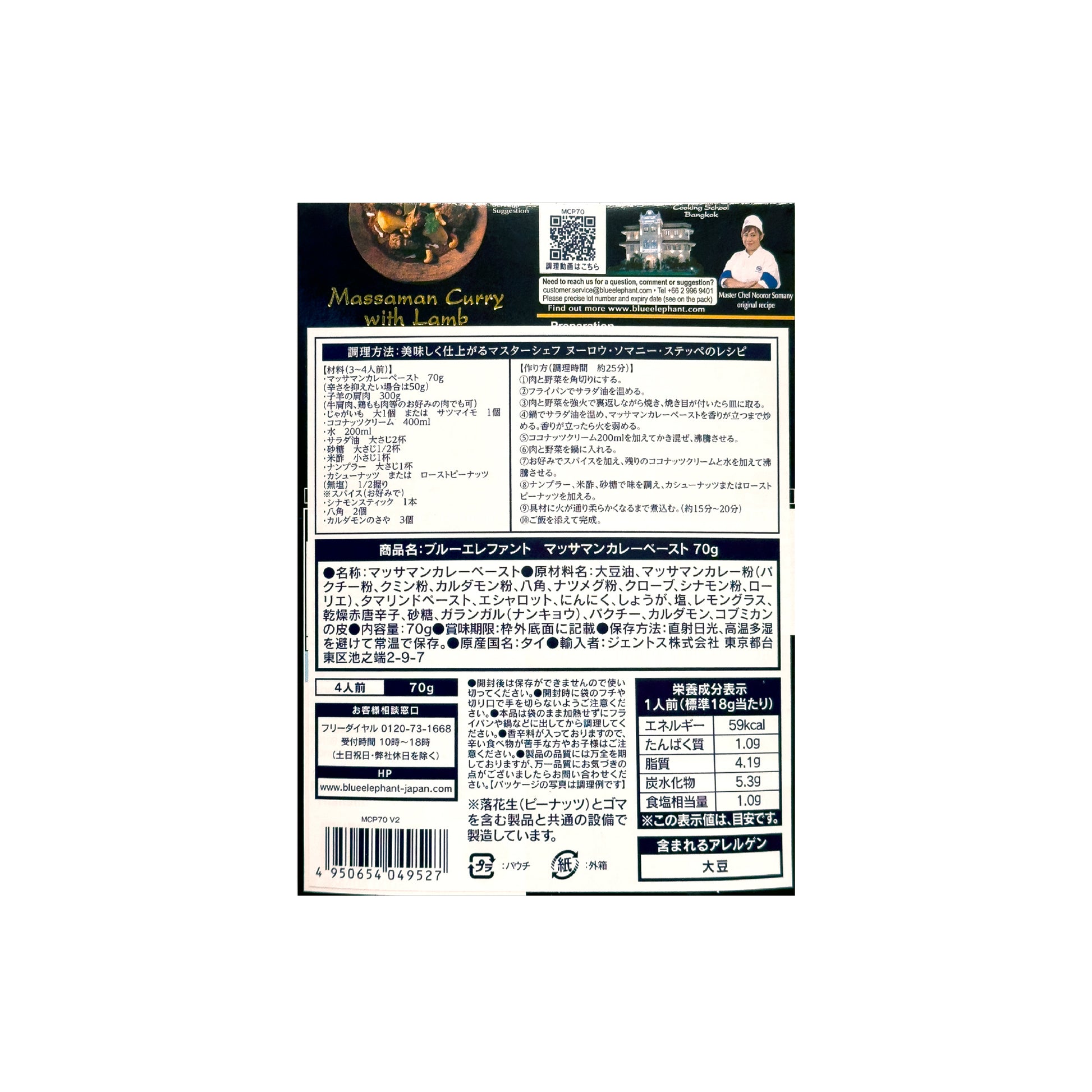 マッサマンカレーペースト 70g