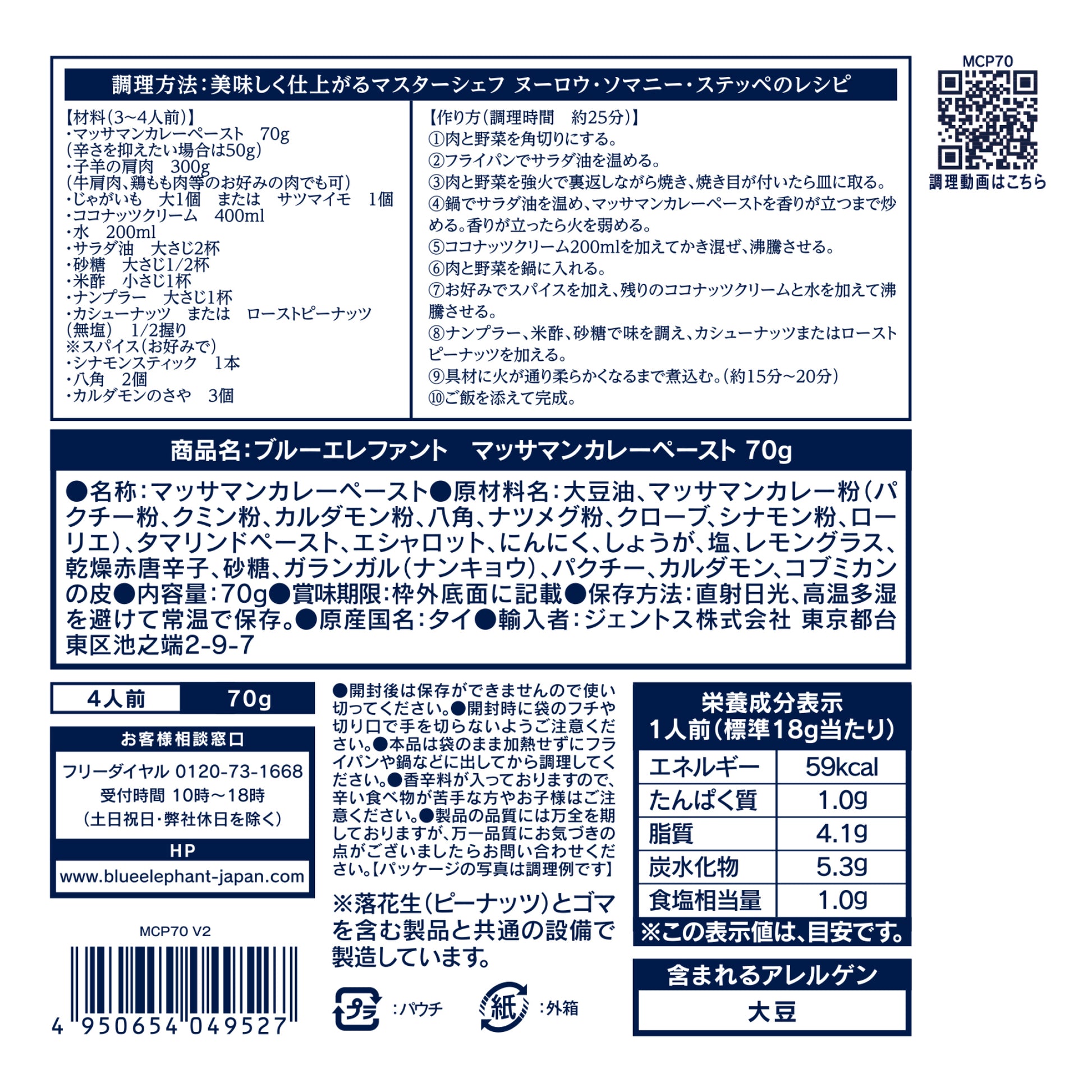 マッサマンカレーペースト 70g