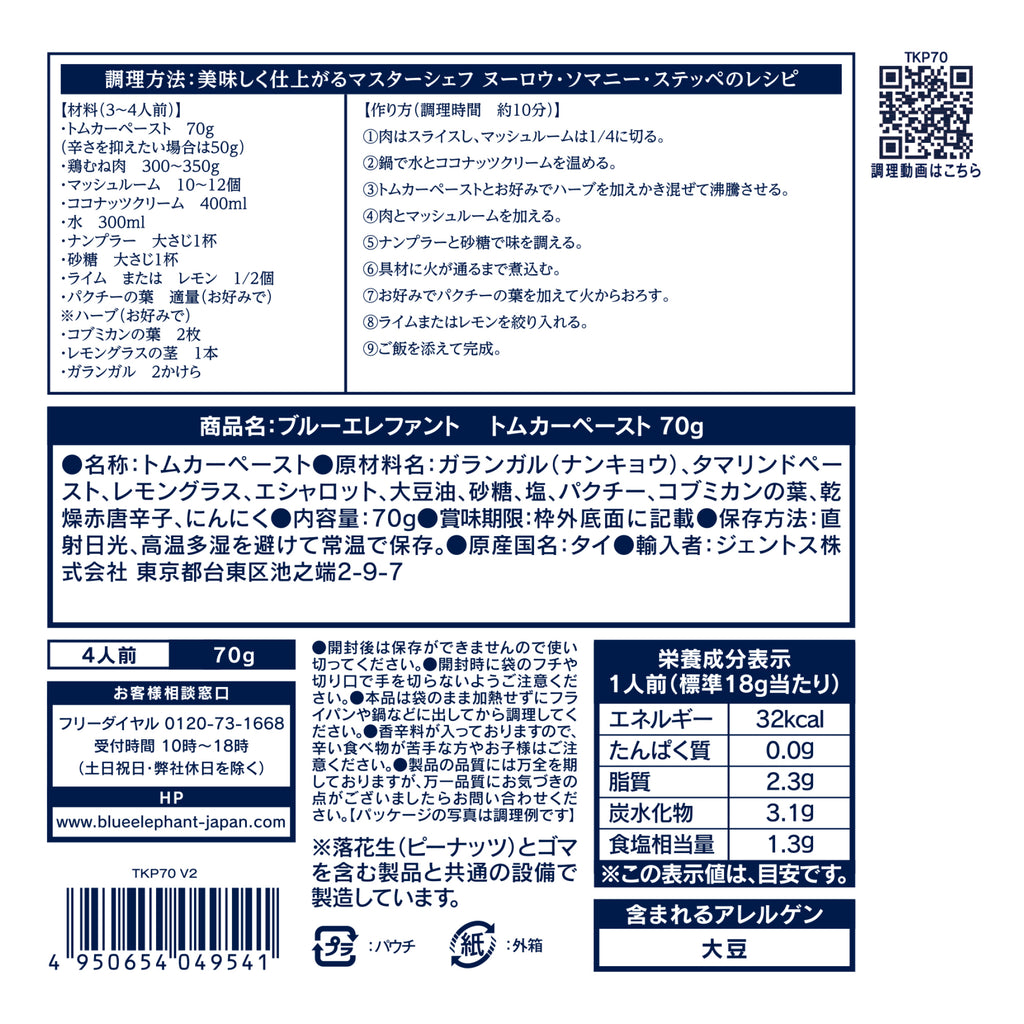 【賞味期限：2026年9月13日】トムカーペースト 70g