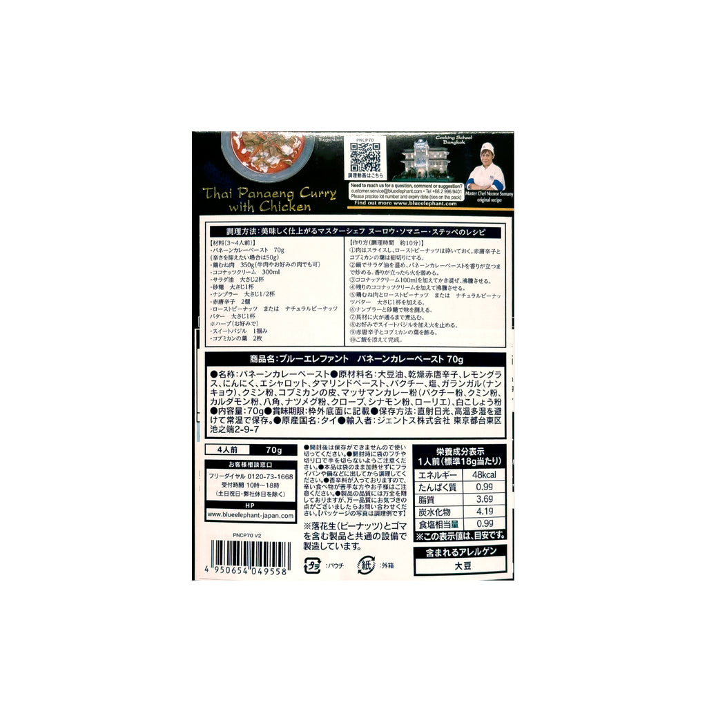 パネーンカレーペースト 70g