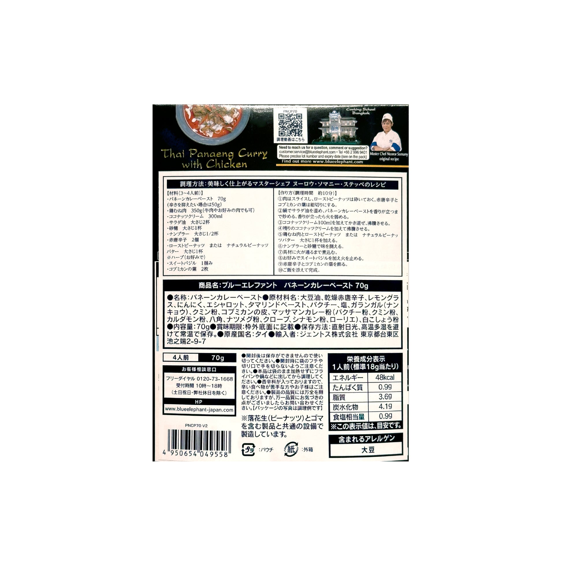 パネーンカレーペースト 70g