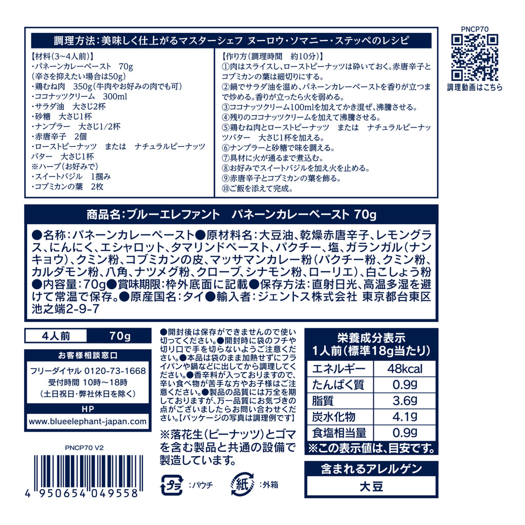 パネーンカレーペースト 70g