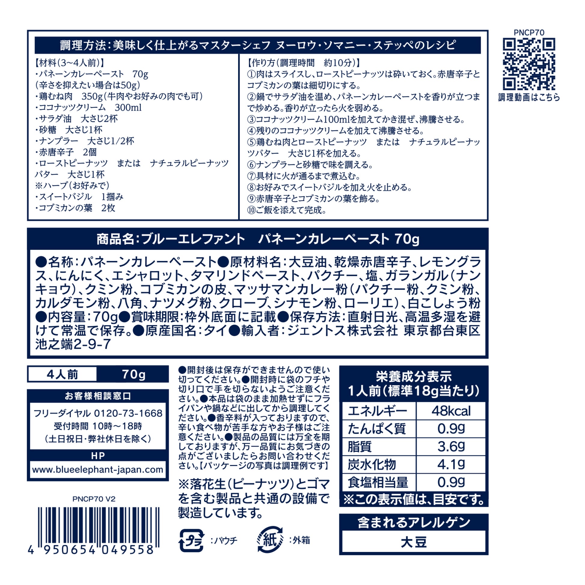 パネーンカレーペースト 70g