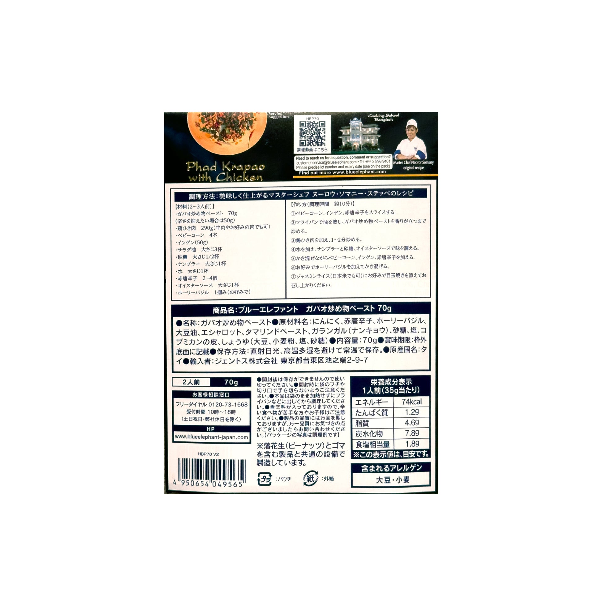 ガパオ炒め物ペースト 70g