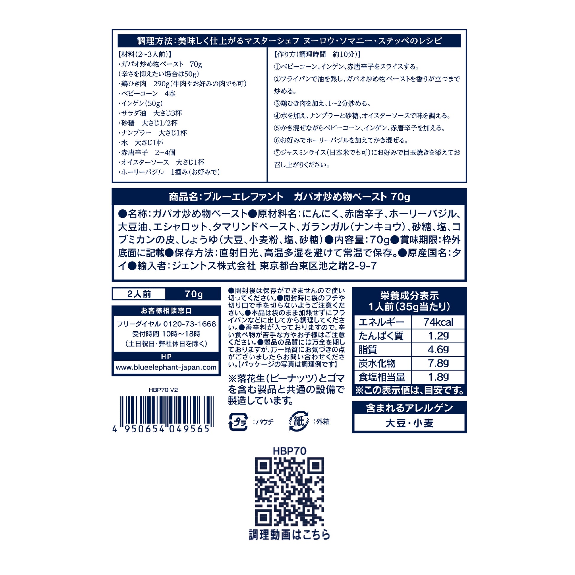 ガパオ炒め物ペースト 70g