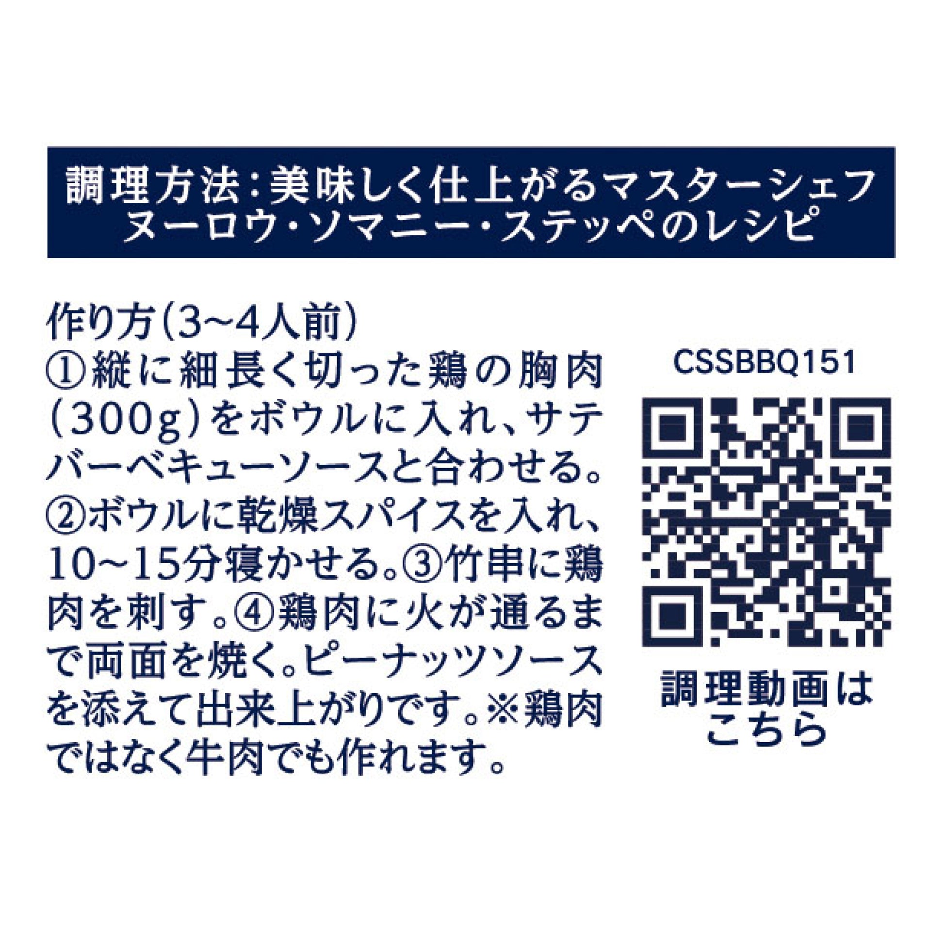 サテ バーベキュー クッキングセット 151g