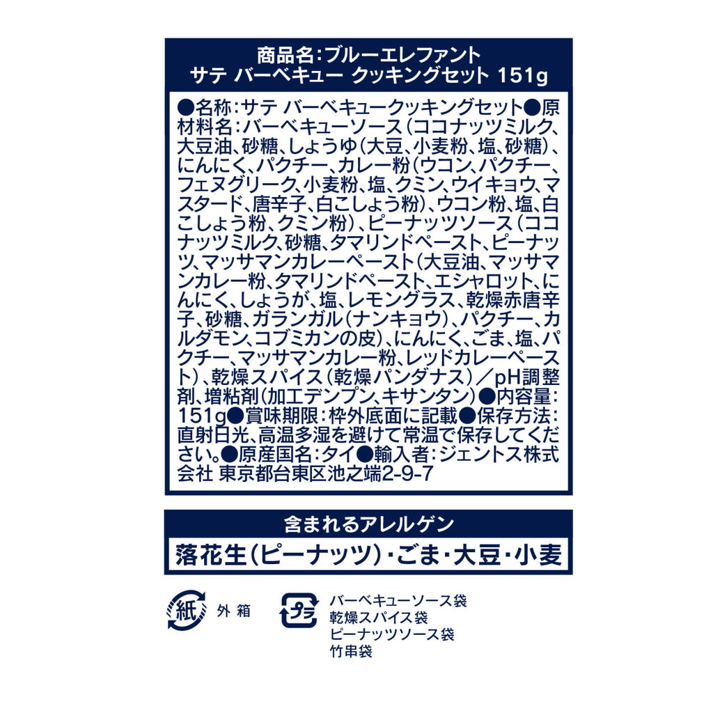 サテ バーベキュー クッキングセット 151g