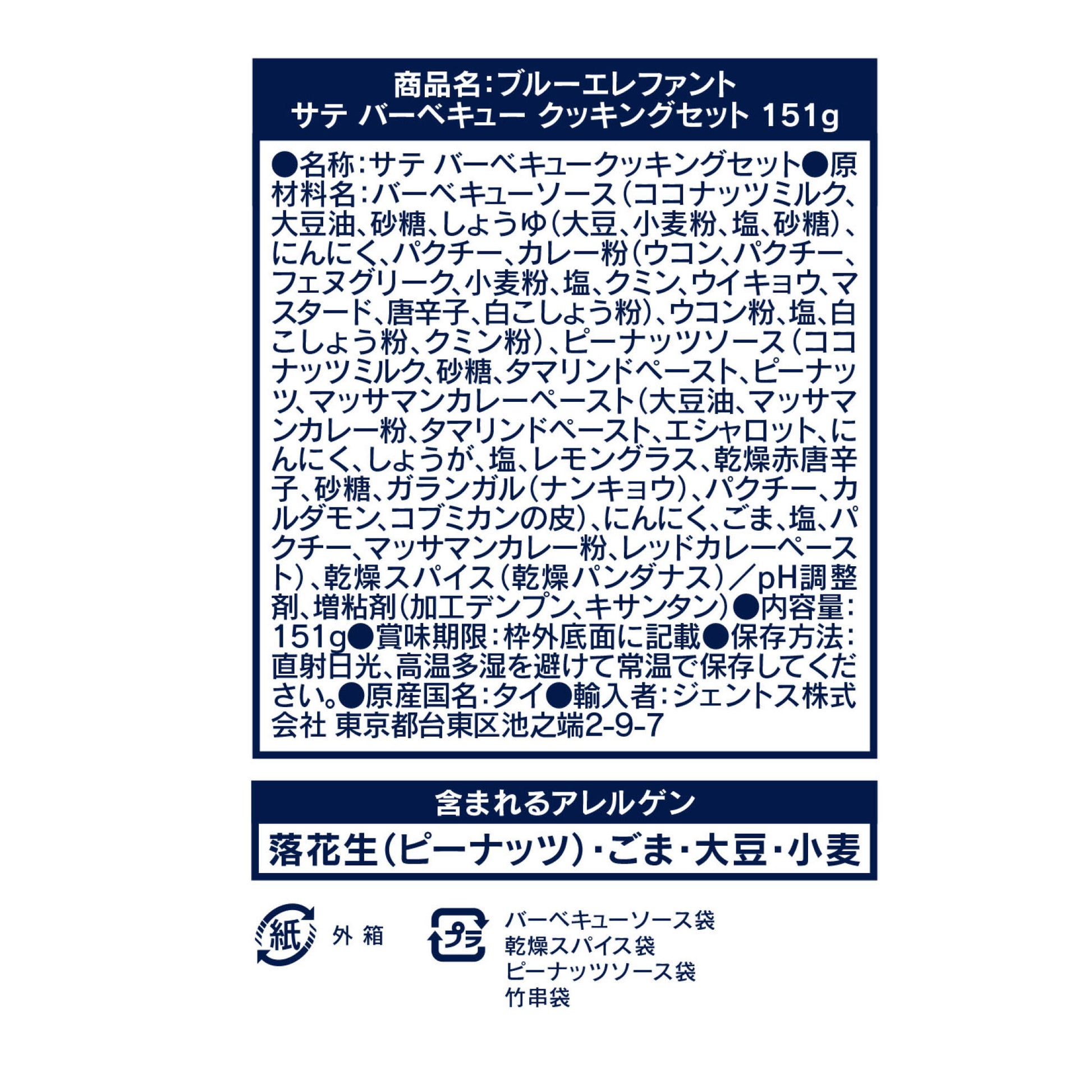 サテ バーベキュー クッキングセット 151g