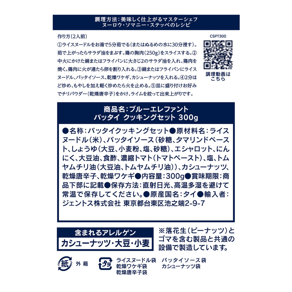 パッタイ クッキングセット 300g