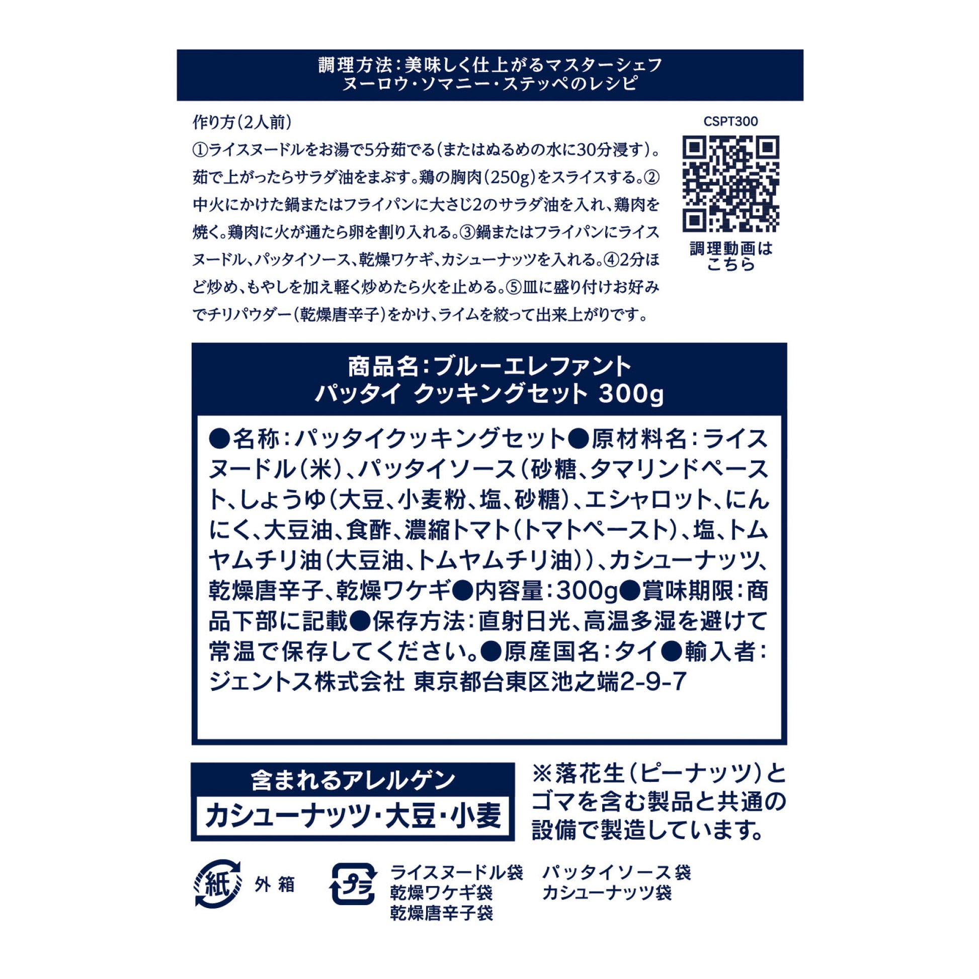 パッタイ クッキングセット 300g