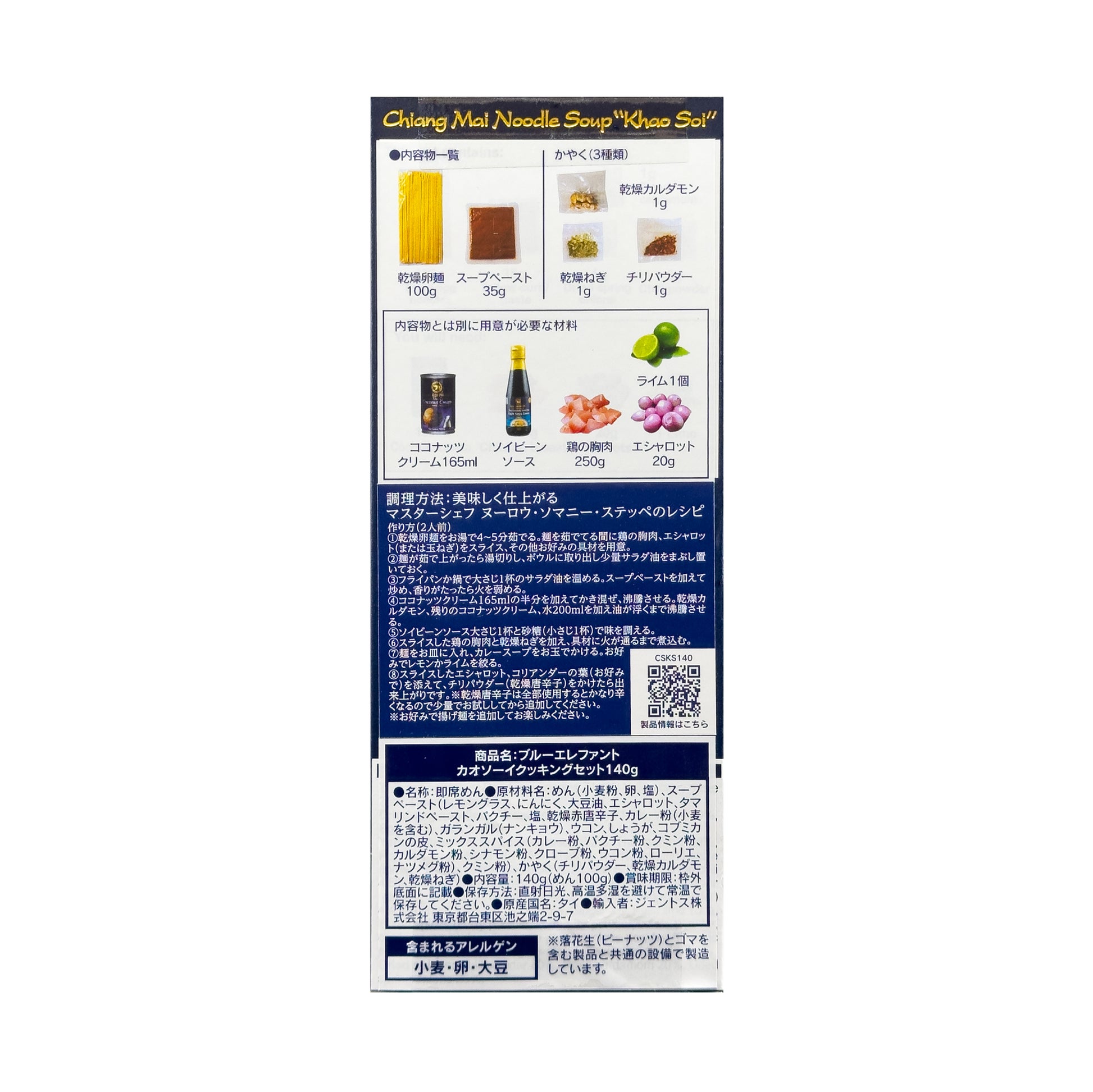 カオソーイクッキングセット 140ｇ