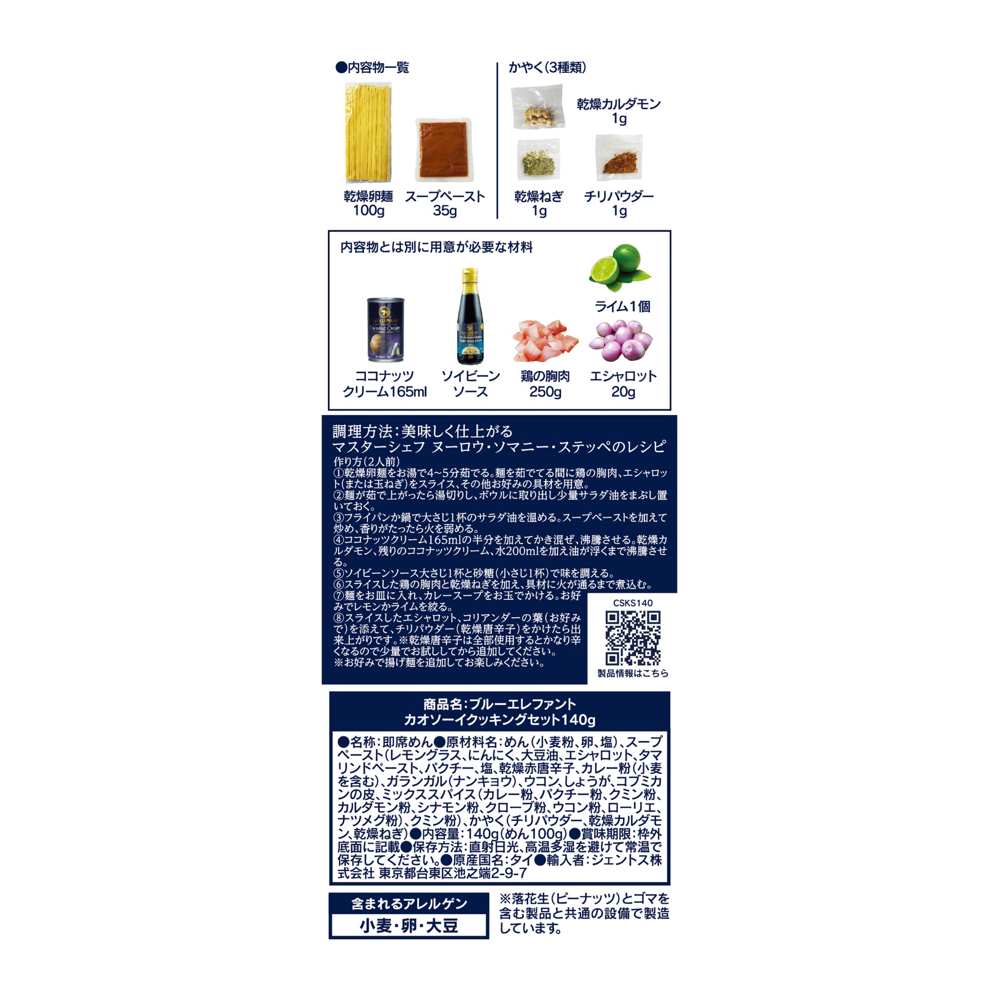 カオソーイクッキングセット 140ｇ